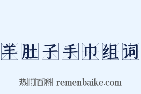 羊肚子手巾组词是什么意思的图片